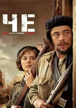 Постер: Че: Часть первая. Аргентинец / Che Part 1 (2008)