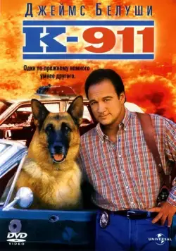 Постер: К-911 / K-9 2 (1999)