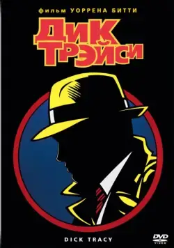 Постер: Дик Трэйси / Dick Tracy (1990)