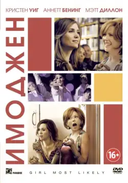 Постер: Имоджен / Girl Most Likely (2012)