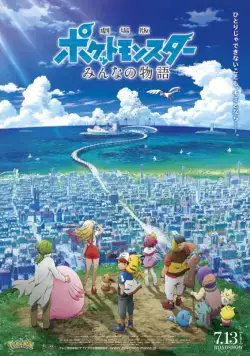Постер: Покемон 21: История про всех / Gekijouban Poketto monsutâ: Minna no Monogatari (2018)