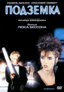 Постер: Подземка / Subway (1985)