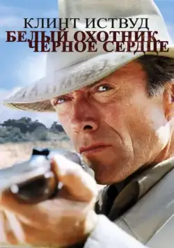 Постер: Белый охотник, черное сердце (1990)