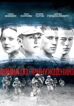 Постер: Война по принуждению / Stop-Loss (2008)