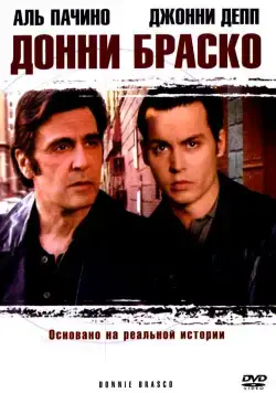 Постер: Донни Браско / Donnie Brasco (1997)