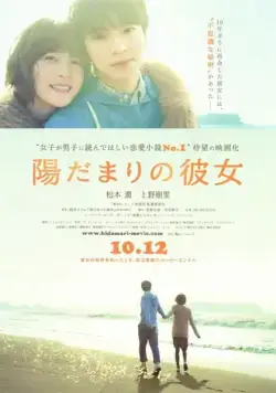 Постер: Девушка на солнце / Hidamari no kanojo (2013)