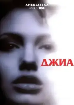 Постер: Джиа / Gia (1998)