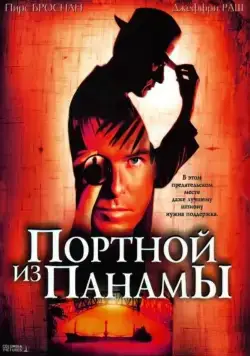 Постер: Портной из Панамы / The Tailor of Panama (2001)