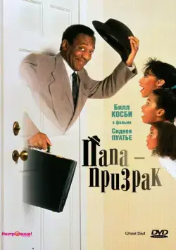 Постер: Папа-призрак / Ghost Dad (1990)