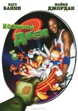 Постер: Космический джем (1996)
