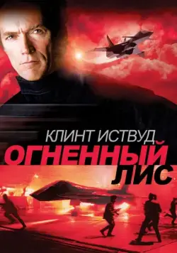 Постер: Огненный лис / Firefox (1982)