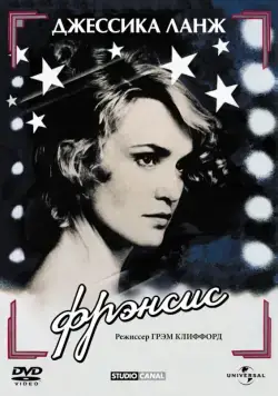 Постер: Фрэнсис / Frances (1982)