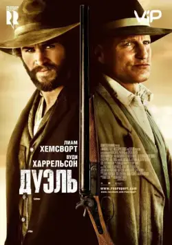 Постер: Дуэль / By Way of Helena (2015)