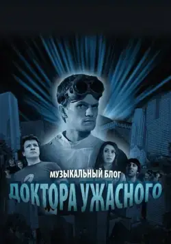 Постер: Музыкальный блог Доктора Ужасного / Dr. Horrible's Sing-Along Blog (2008)