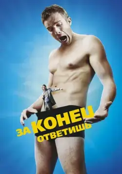Постер: За конец ответишь / Bad Johnson (2013)