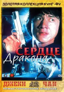Постер: Сердце дракона / Long de xin (1985)