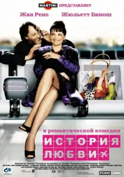 Постер: История любви (2002)