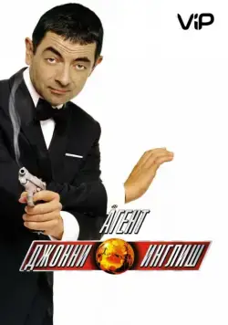 Постер: Агент Джонни Инглиш / Johnny English (2003)