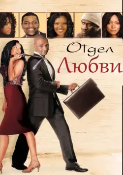 Постер: Отдел любви / The Love Section (2013)