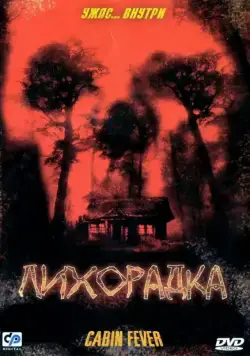 Постер: Лихорадка (2003)