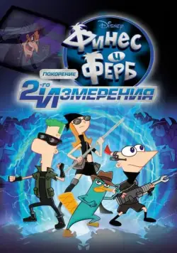 Постер: Финес и Ферб: Покорение второго измерения (2011)