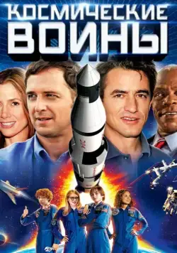 Постер: Космические воины (2013)