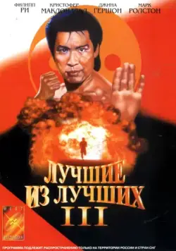 Постер: Лучшие из лучших 3 / Best of the Best 3: No Turning Back (1995)