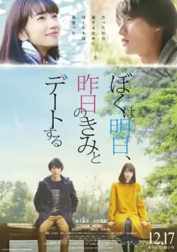 Постер: Завтра я встречаюсь со вчерашней тобой / Boku wa ashita, kinou no kimi to date suru (2016)
