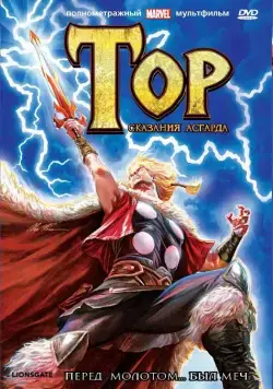 Постер: Тор: Сказания Асгарда / Thor: Tales of Asgard (2011)