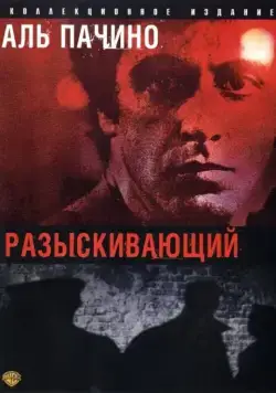 Постер: Разыскивающий / Cruising (1980)