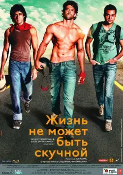 Постер: Жизнь не может быть скучной! / Zindagi Na Milegi Dobara (2011)