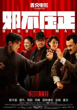 Постер: Скрытый человек / Hidden Man (2018)