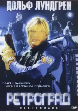 Постер: Ретроград / Retrograde (2004)