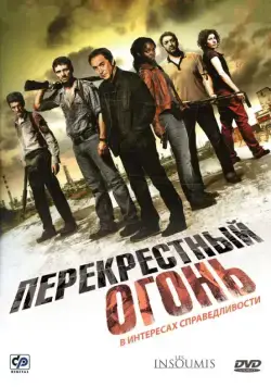 Постер: Перекрестный огонь / Les insoumis (2008)