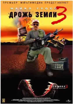 Постер: Дрожь земли 3 (2001)