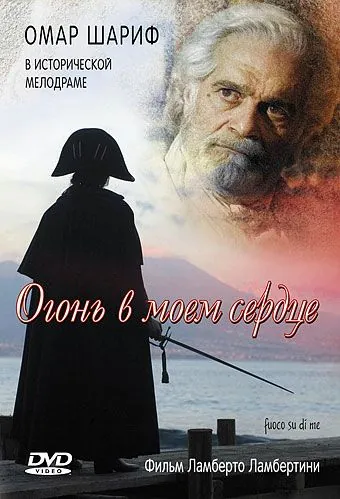 Постер: Огонь в моем сердце (2006)