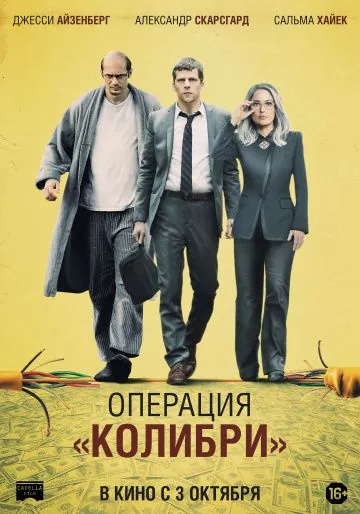 Постер: Операция «Колибри» / The Hummingbird Project (2018)