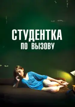 Постер: Студентка по вызову / Mes chères études (2010)