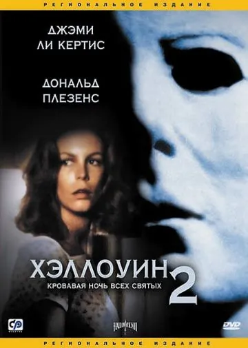 Постер: Хэллоуин 2 (1981)