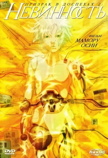 Постер: Призрак в доспехах: Невинность (2004)