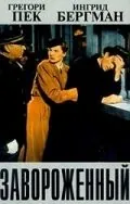 Постер: Завороженный / Spellbound (1945)