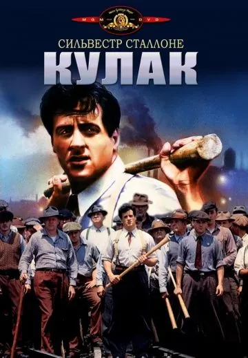 Постер: Кулак / FIST (1978)