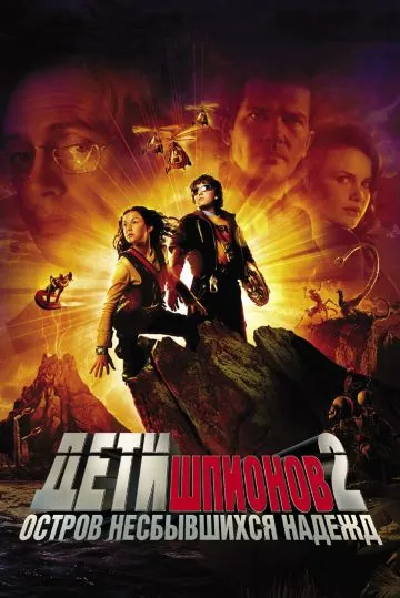 Постер: Дети шпионов 2: Остров несбывшихся надежд / Spy Kids 2: Island of Lost Dreams (2002)