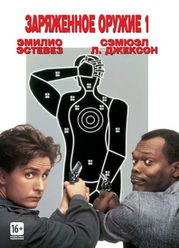 Постер: Заряженное оружие 1 / National Lampoon's Loaded Weapon (1993)