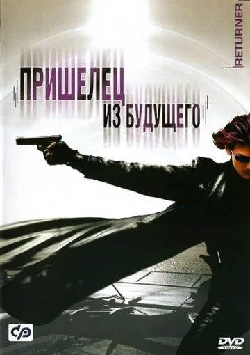 Постер: Пришелец из будущего / Ritânâ (2002)