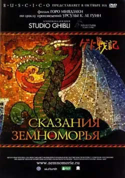 Постер: Сказания Земноморья / Tales from Earthsea (2006)