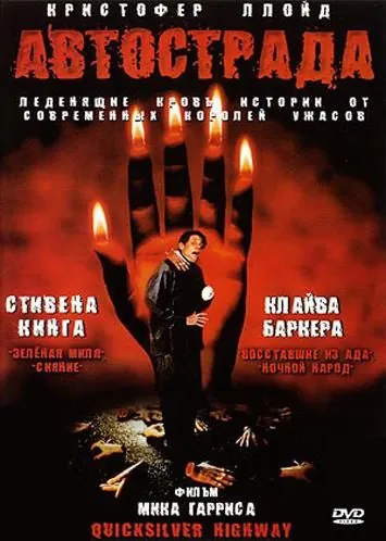 Постер: Автострада / Quicksilver Highway (1997)