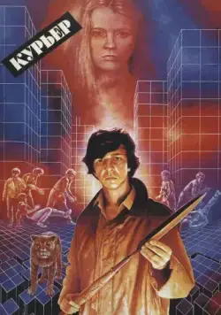 Постер: Курьер / Messenger Boy (1986)