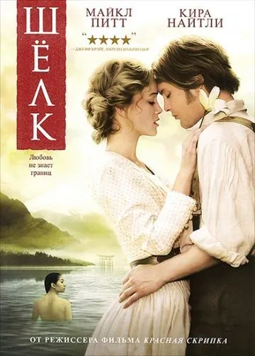 Постер: Шелк / silk (2007)