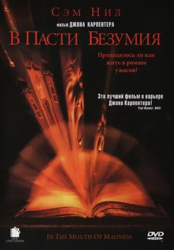 Постер: В пасти безумия / In the Mouth of Madness (1994)